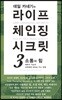 데일 카네기의 라이프 체인징 시크릿 3 소통의 힘