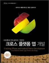크로스 플랫폼 앱 개발