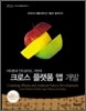 크로스 플랫폼 앱 개발