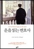 운을 읽는 변호사