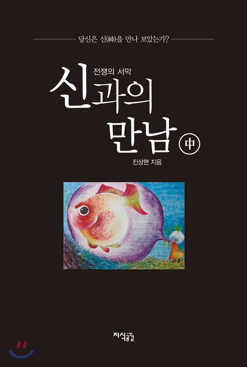 신과의 만남 : 전쟁의 서막(중편)