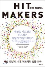 히트 메이커스