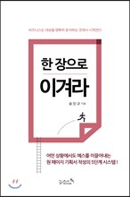 한 장으로 이겨라