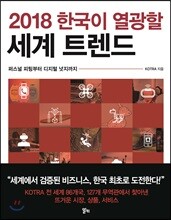2018 한국이 열광할 세계 트렌드