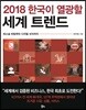 2018 한국이 열광할 세계 트렌드