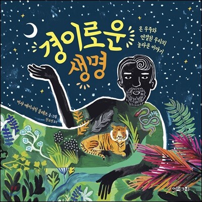 경이로운 생명