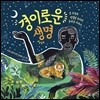 경이로운 생명