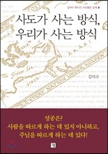 사도가 사는 방식, 우리가 사는 방식