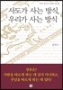 사도가 사는 방식, 우리가 사는 방식
