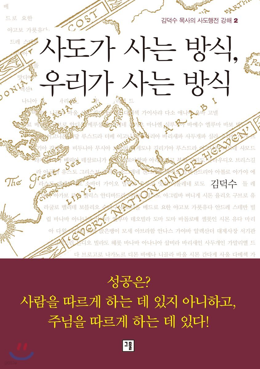 사도가 사는 방식, 우리가 사는 방식