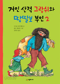 거인 산적 그랍쉬와 땅딸보 부인 2 (아동/2)