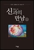 신과의 만남 : 전쟁의 서막(상편)