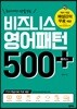 비즈니스 영어패턴 500 플러스