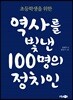 초등학생을 위한 역사를 빛낸 100명의 정치인