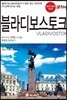 블라디보스토크