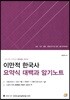 2018 이만적 한국사 요약식 대백과 암기노트