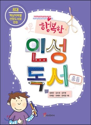 행복한 인성독서 중등