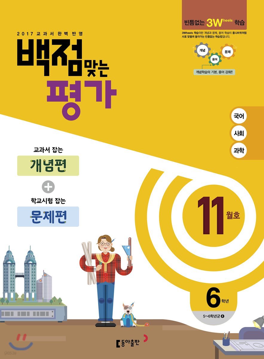 동아 백점 맞는 평가 6학년 11월호 (2017년)