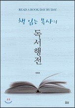 책 읽는 목사의 독서행전