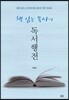 책 읽는 목사의 독서행전
