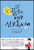 꿈꾸는 미래 진로독서 2