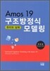 Amos19 구조방정식모델링 원리와실제