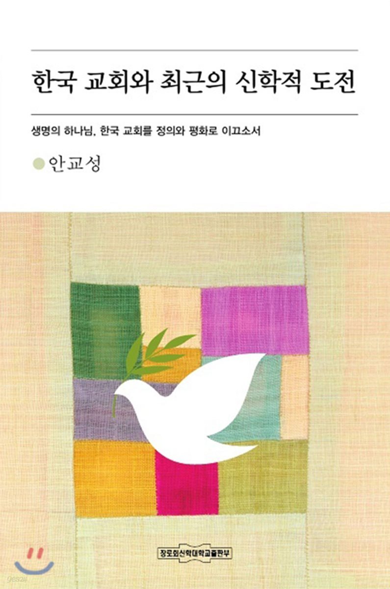 한국 교회와 최근의 신학적 도전