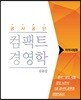 공사공단 컴팩트 경영학