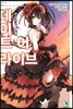 데이트 어 라이브 16