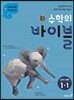 신 수학의 바이블 중학 수학 1-1 (2020년용)
