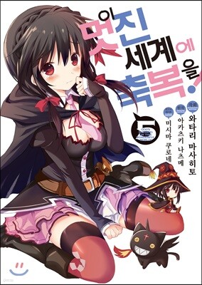 만화 이 멋진 세계에 축복을! 5