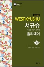 서규슈 홀리데이 사가현 · 나가사키현