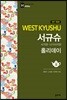 서규슈 홀리데이 사가현 · 나가사키현