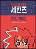 수상한 레스토랑 세컨즈