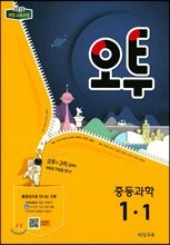 오투 중등과학 1-1 (2018년)