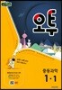 오투 중등과학 1-1 (2018년)