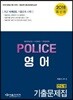 2018 POLICE 경찰영어 연도별 기출문제집