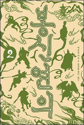 봉신연의 2