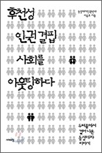 후천성 인권 결핍 사회를 아웃팅하다