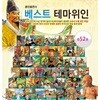 베스트 테마위인동화 (전52권)