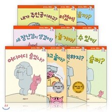 모 윌렘스의 코끼리와 꿀꿀이 시리즈 세트 (전10권)