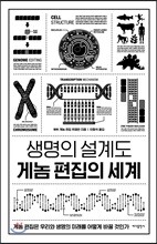 생명의 설계도 게놈 편집의 세계
