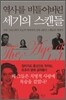 역사를 비틀어버린 세기의 스캔들