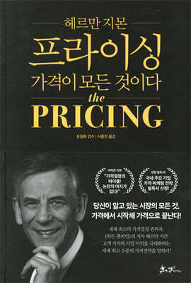 헤르만 지몬의 프라이싱