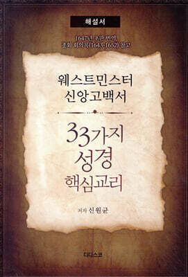 웨스트민스터 신앙고백서, 33가지 성경핵심교리 (해설서)
