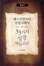 웨스트민스터 신앙고백서, 33가지 성경핵심교리 (해설서)