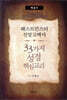 웨스트민스터 신앙고백서, 33가지 성경핵심교리 (해설서)