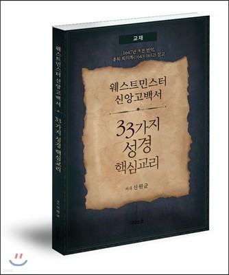 웨스트민스터 신앙고백서, 33가지 성경핵심교리 (교재)