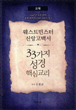 웨스트민스터 신앙고백서, 33가지 성경핵심교리 (교재)