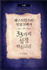 웨스트민스터 신앙고백서, 33가지 성경핵심교리 (교재)